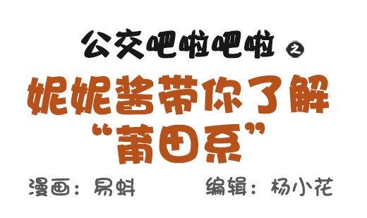 548-妮妮酱带你了解“莆田系”