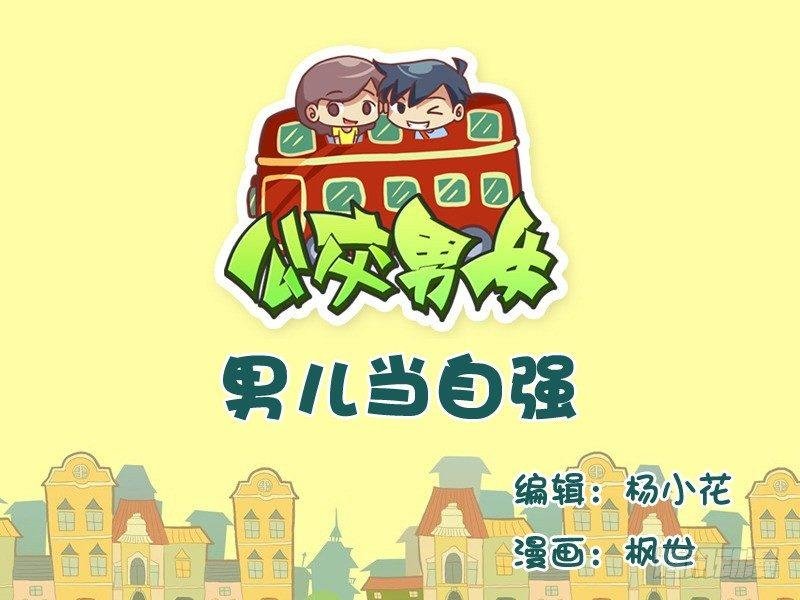 557-男儿当自强