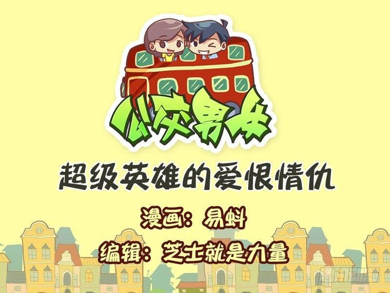 558-超级英雄的爱恨情仇