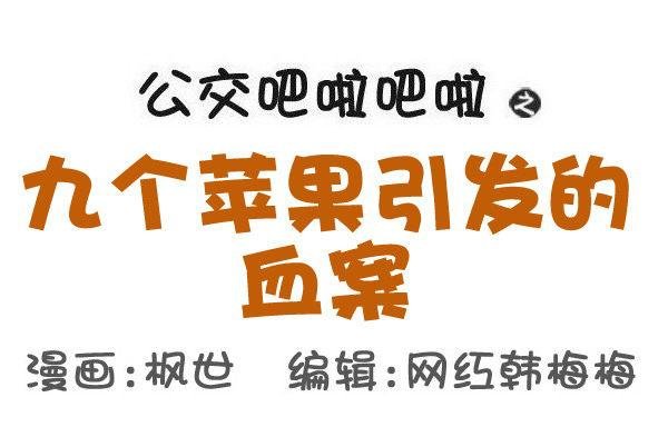 559-九个苹果引发的血案