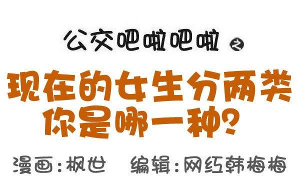 566-现在的女生分两类