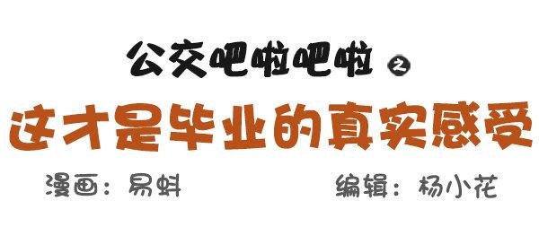 569-这才是毕业的真实感受