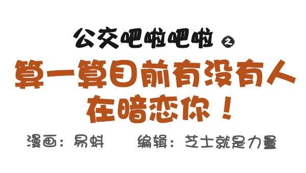 571-算一算目前有没有人在暗恋