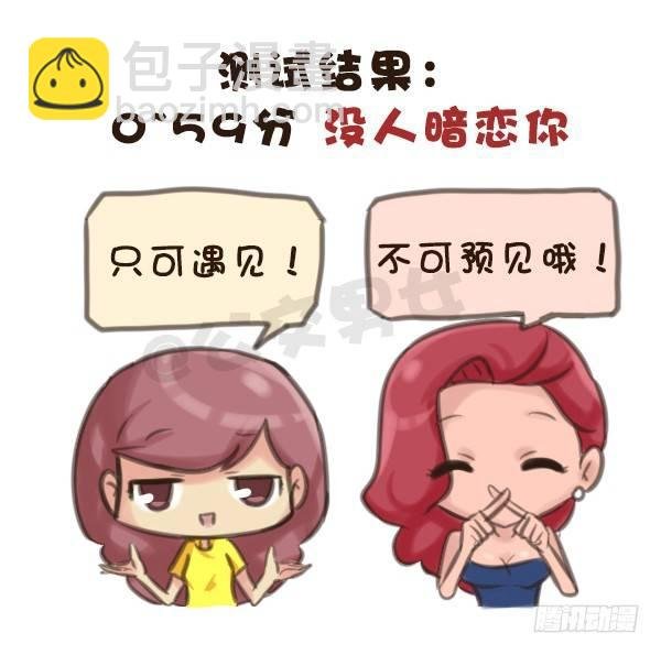 571-算一算目前有没有人在暗恋