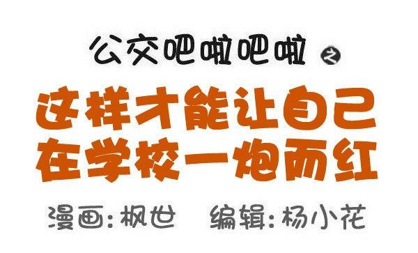 579-怎样才能让自己在学校红
