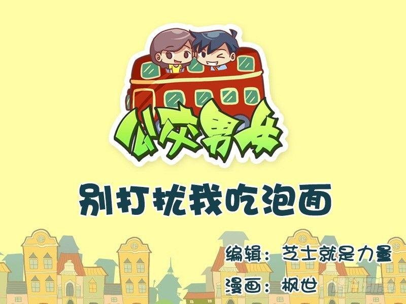 582-别打扰我吃泡面