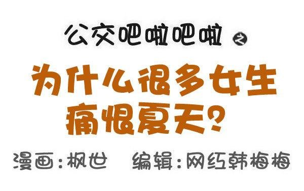 586-为什么很多女生痛恨夏天