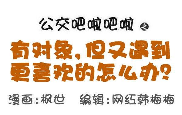 588-有对象，但又遇到更喜欢的