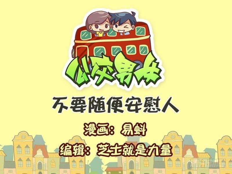 599-不要随便安慰人