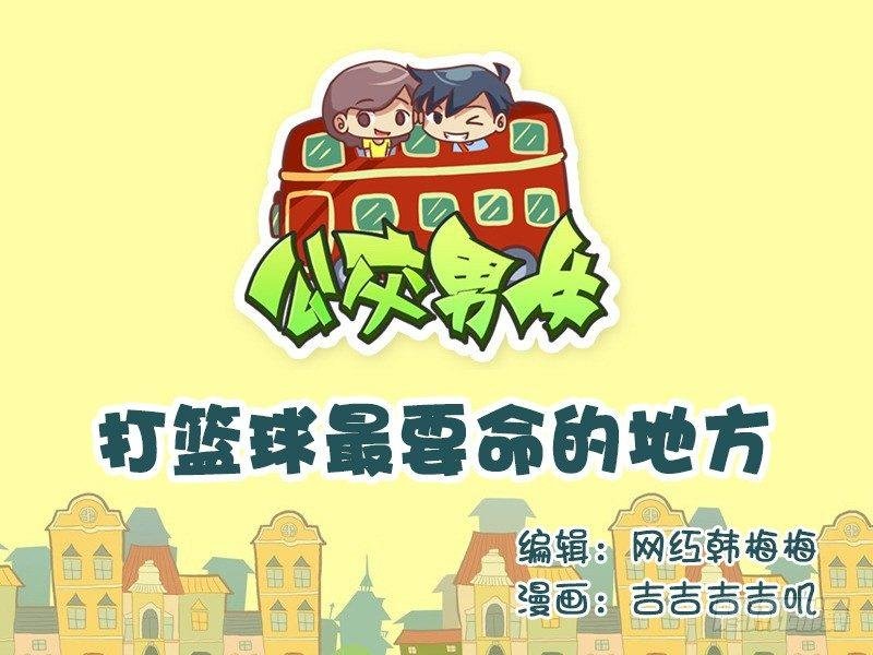 602-打篮球最要命的地方