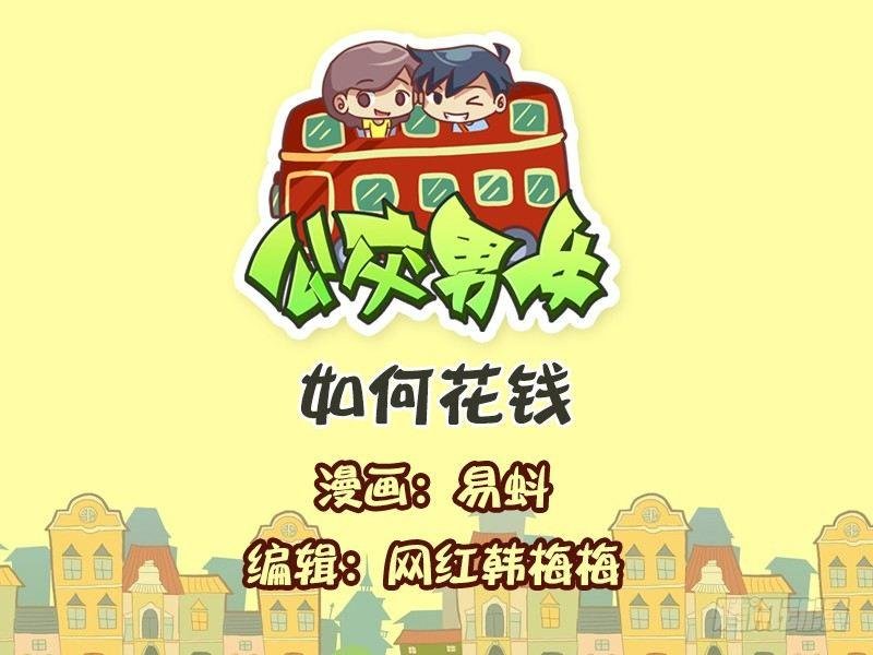 603-如何花钱