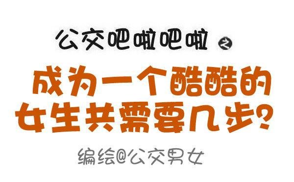 605-成为酷酷的女生要几步？