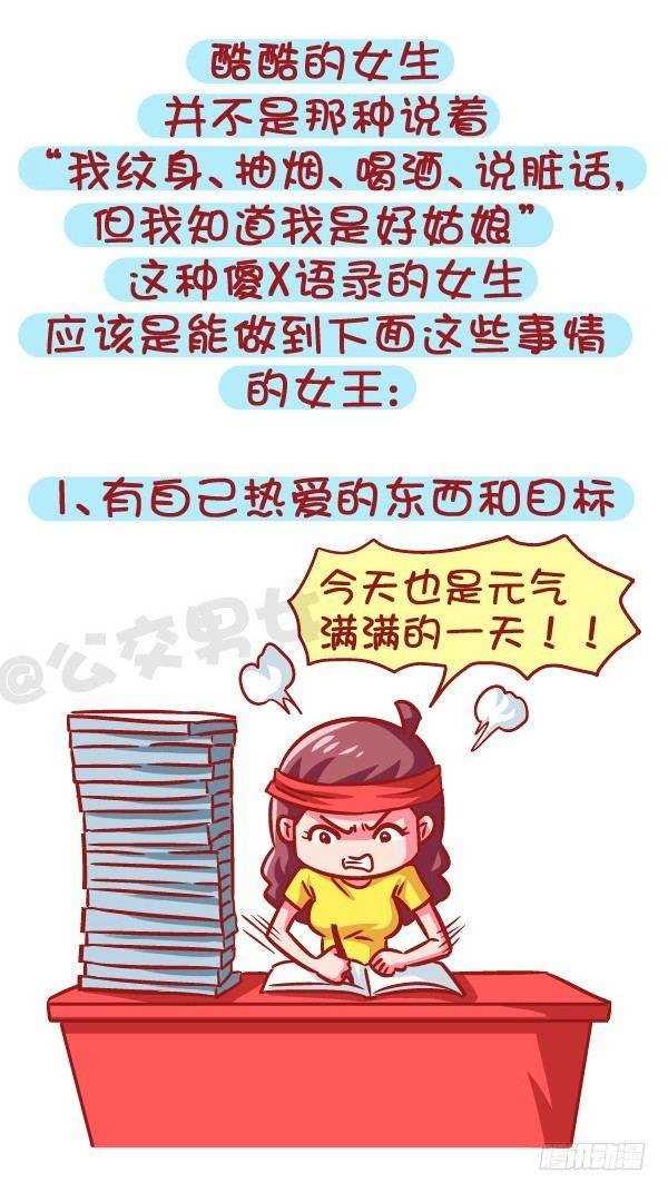605-成为酷酷的女生要几步？