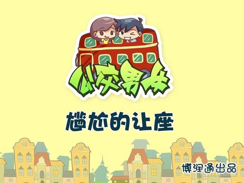 607-尴尬的让座