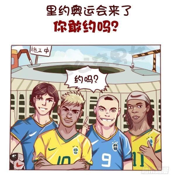 607-没想到里约是酱紫的奥运会
