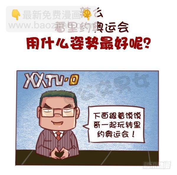 607-没想到里约是酱紫的奥运会