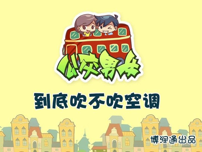 609-到底吹不吹空调？