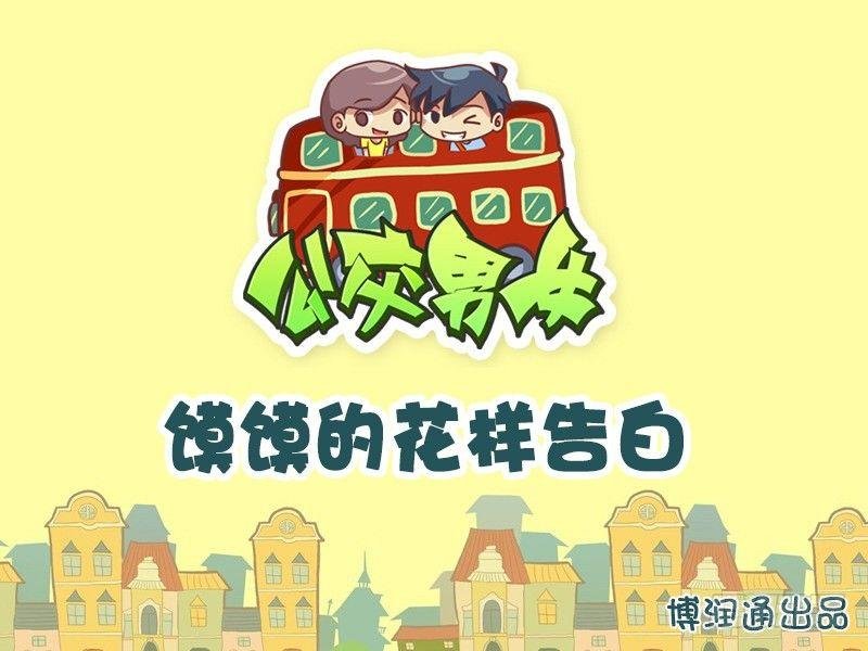 610-馍馍的花样告白