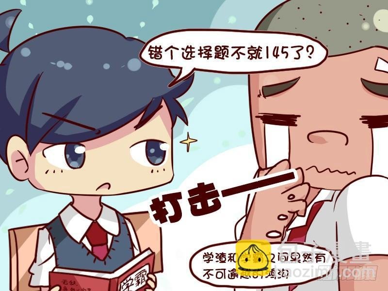 622-学霸的世界你不懂