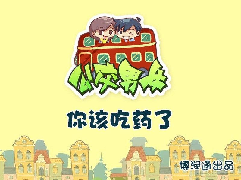 628-你该吃药了