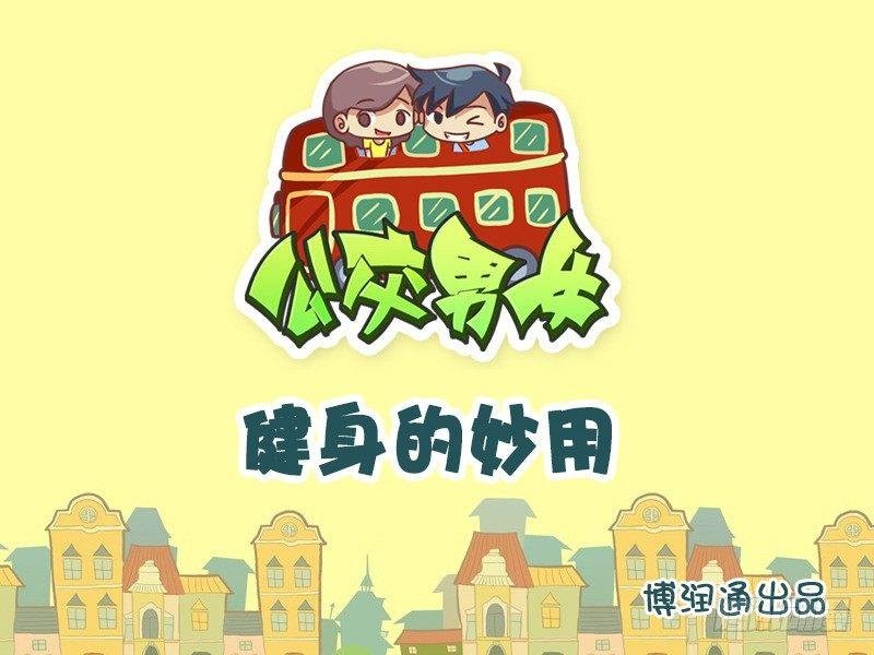 629-健身的妙用