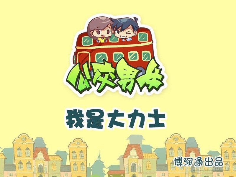 631-我是大力士