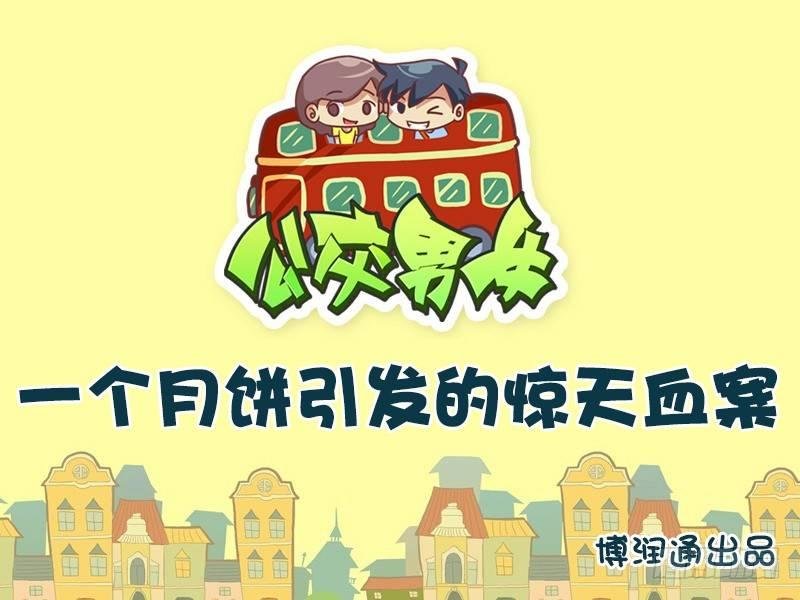 634-一个月饼引发的惊天血案