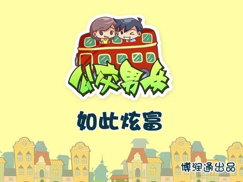 636-如此炫富
