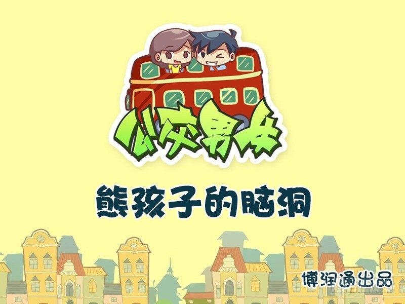 638-熊孩子的脑洞
