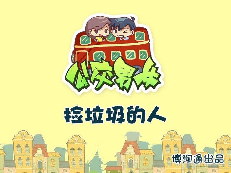 639-捡垃圾的人