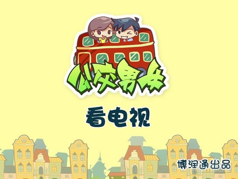 642-看电视