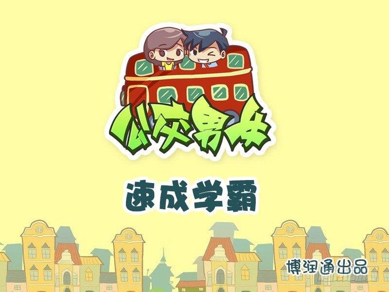 643-速成学霸