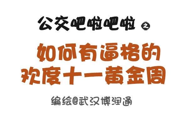 647-如何有逼格地欢度国庆节