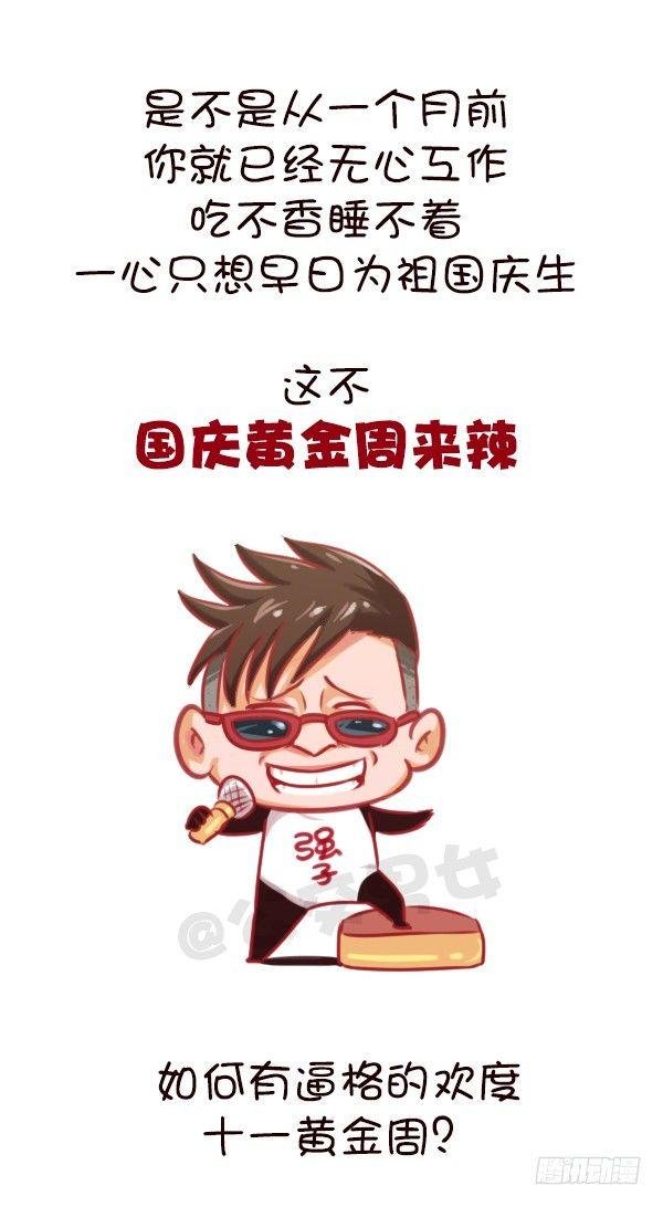 647-如何有逼格地欢度国庆节