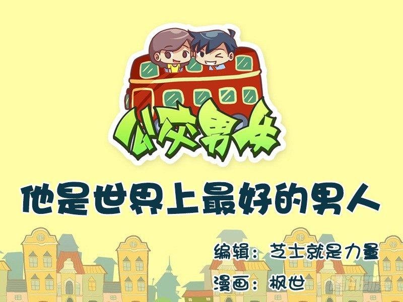650-他是世界上最好的男人