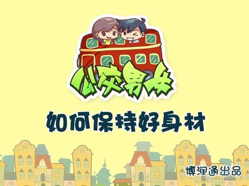 652-如何保持好身材