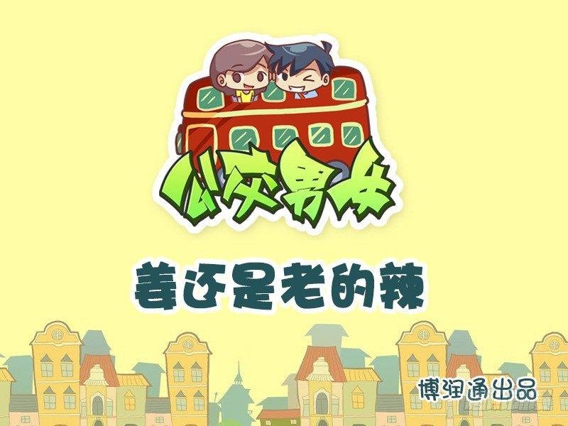 654-姜还是老的辣