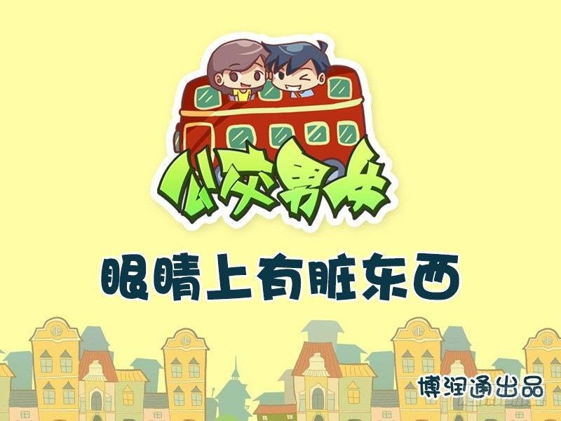 655-眼睛上有脏东西