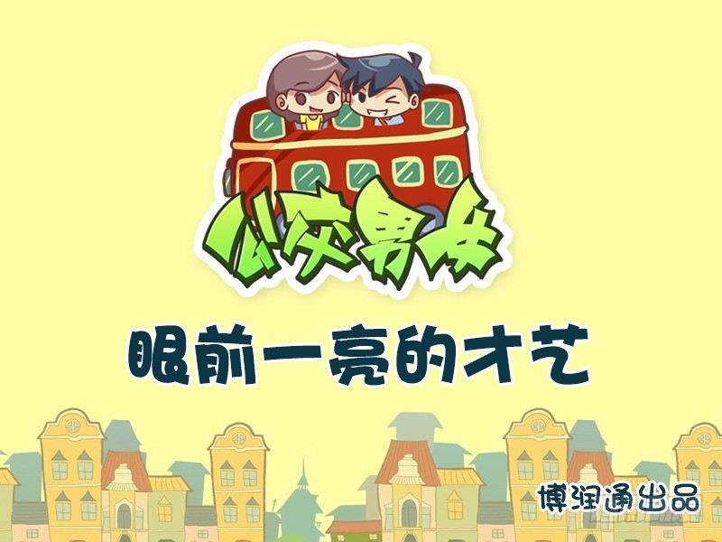 657-眼前一亮的才艺