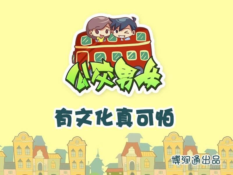 658-有文化真可怕
