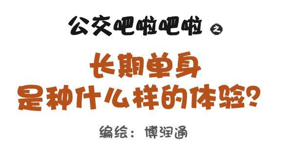 长期单身是一种什么体验