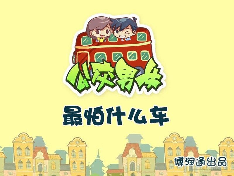 659-最怕什么车