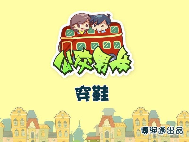 661-穿鞋