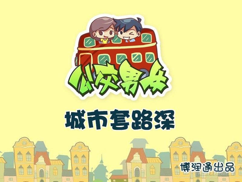 662-城市套路深