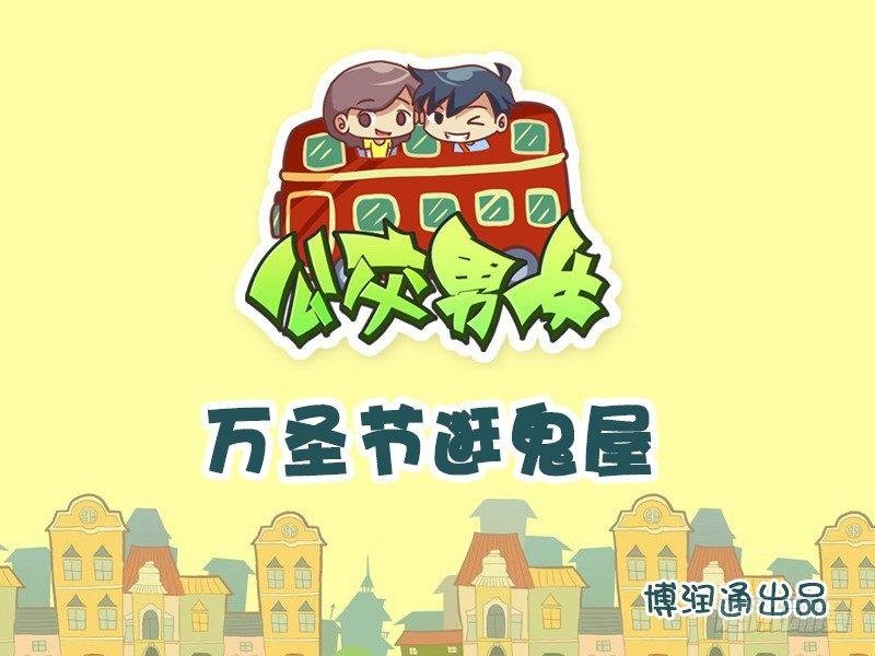 663-万圣节逛鬼屋