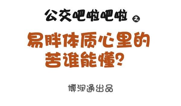 易胖体质心里的苦谁能懂