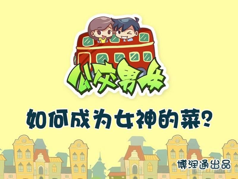 666-如何成为女神的菜