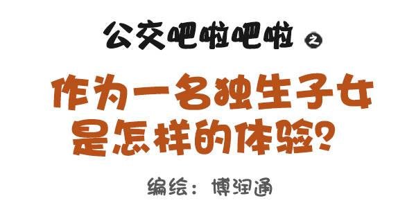 668-作为独生子女是什么体验