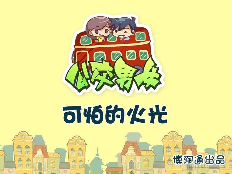 669-可怕的火光