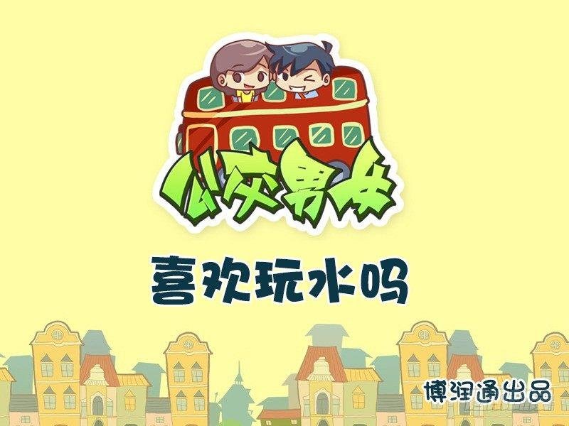671-喜欢玩水吗